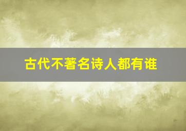 古代不著名诗人都有谁