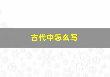 古代中怎么写