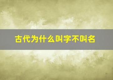 古代为什么叫字不叫名