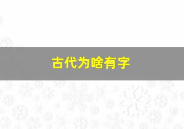 古代为啥有字