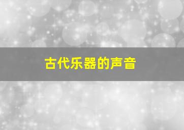 古代乐器的声音