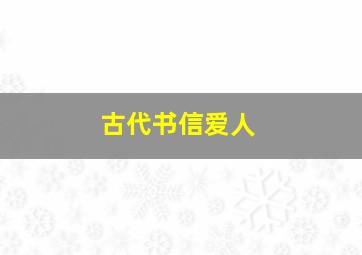 古代书信爱人