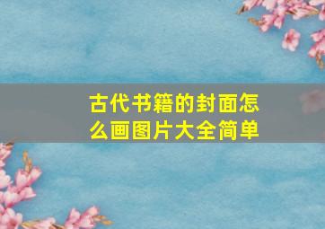 古代书籍的封面怎么画图片大全简单