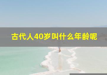 古代人40岁叫什么年龄呢