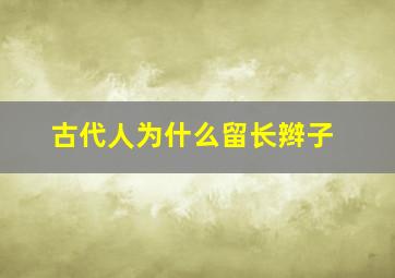 古代人为什么留长辫子