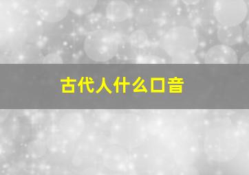 古代人什么口音