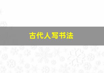 古代人写书法