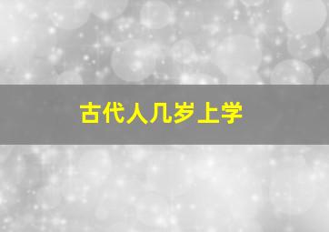 古代人几岁上学