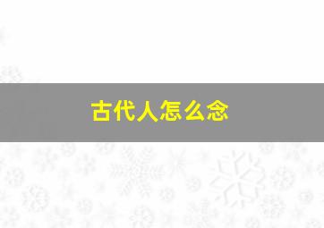 古代人怎么念