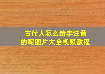 古代人怎么给字注音的呢图片大全视频教程