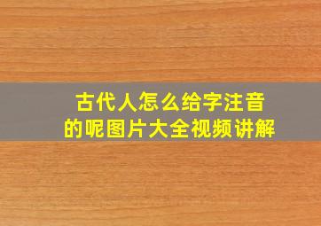 古代人怎么给字注音的呢图片大全视频讲解