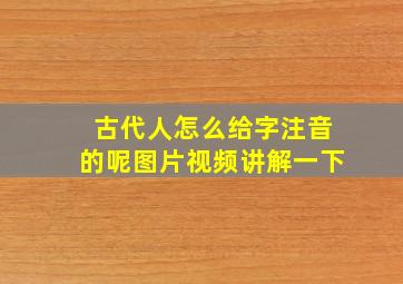 古代人怎么给字注音的呢图片视频讲解一下