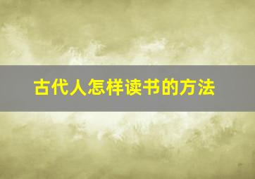 古代人怎样读书的方法