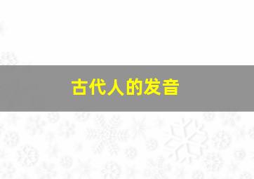 古代人的发音