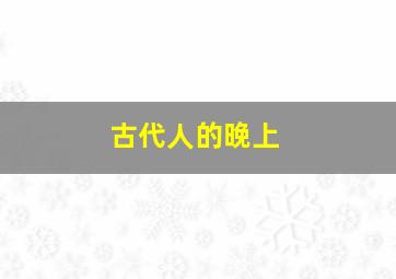 古代人的晚上