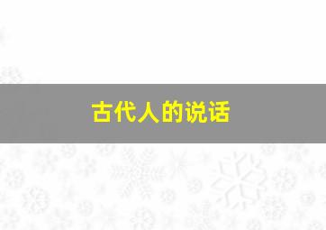 古代人的说话