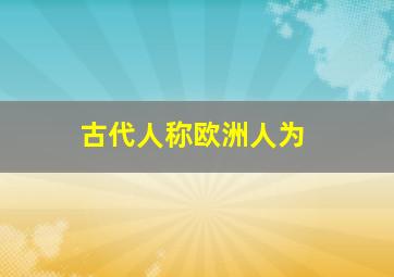 古代人称欧洲人为