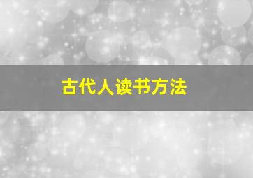 古代人读书方法