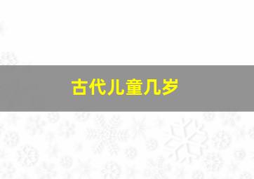 古代儿童几岁