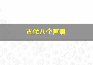 古代八个声调