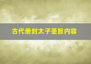 古代册封太子圣旨内容