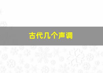 古代几个声调