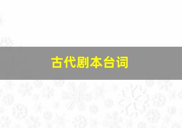 古代剧本台词