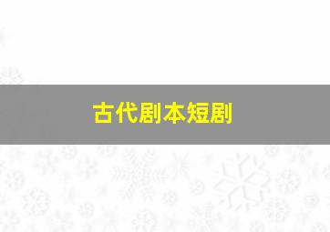 古代剧本短剧