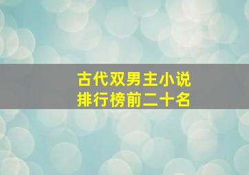 古代双男主小说排行榜前二十名