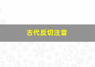 古代反切注音