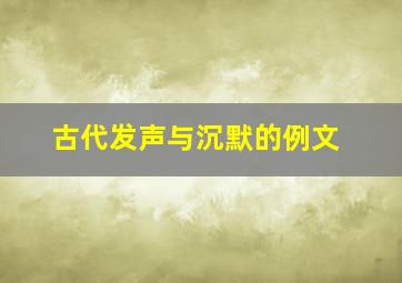 古代发声与沉默的例文