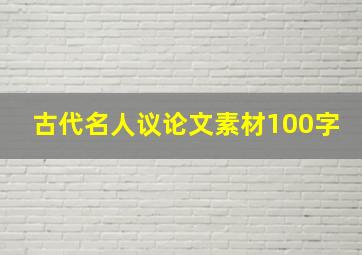 古代名人议论文素材100字