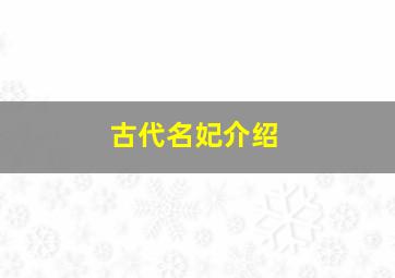 古代名妃介绍