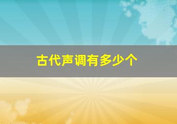 古代声调有多少个