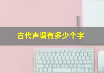 古代声调有多少个字