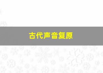 古代声音复原