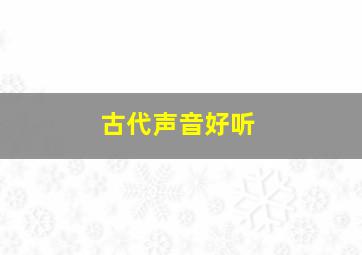 古代声音好听