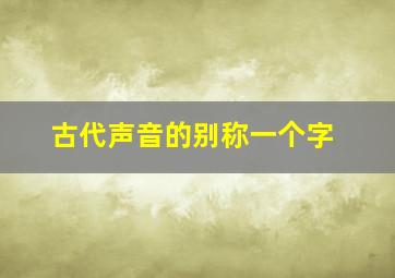 古代声音的别称一个字