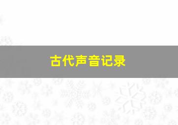 古代声音记录