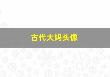 古代大妈头像