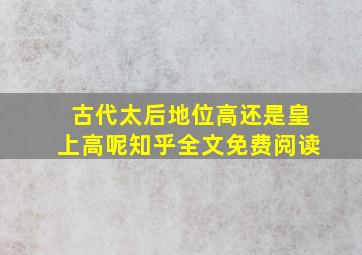 古代太后地位高还是皇上高呢知乎全文免费阅读