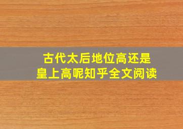 古代太后地位高还是皇上高呢知乎全文阅读