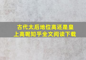 古代太后地位高还是皇上高呢知乎全文阅读下载