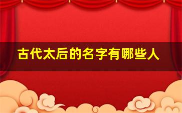 古代太后的名字有哪些人