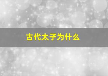 古代太子为什么