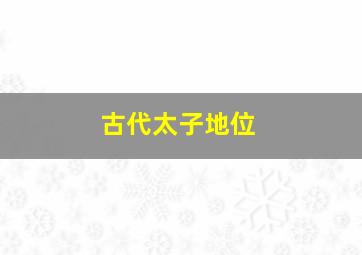 古代太子地位