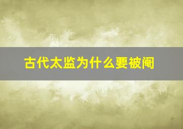 古代太监为什么要被阉