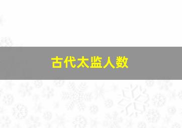 古代太监人数