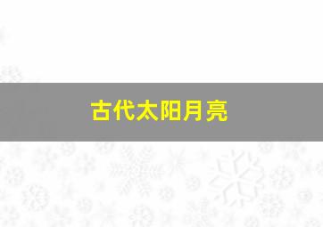 古代太阳月亮