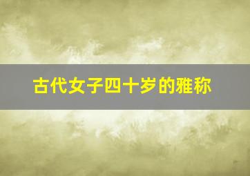 古代女子四十岁的雅称